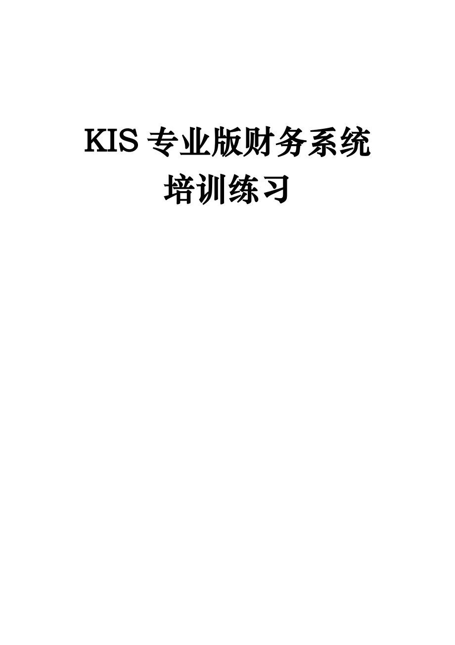 KIS专业版财务系统培训练习_第1页