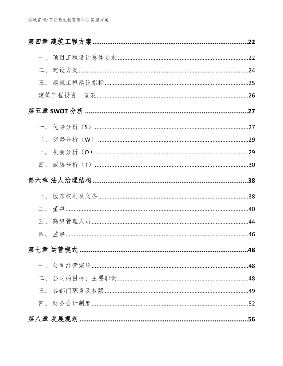 东莞微生物菌剂项目实施方案参考模板_第3页