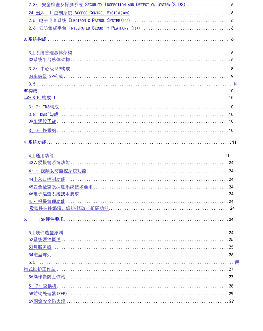 安防系统技术规格书——安防集成平台技术要求_第2页