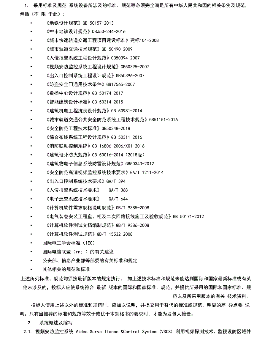 安防系统技术规格书——安防集成平台技术要求_第4页