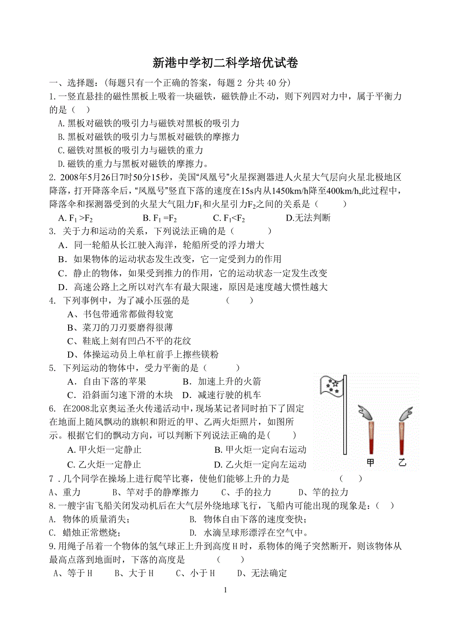 新港中学初二科学培优竞赛选拔试卷.doc_第1页