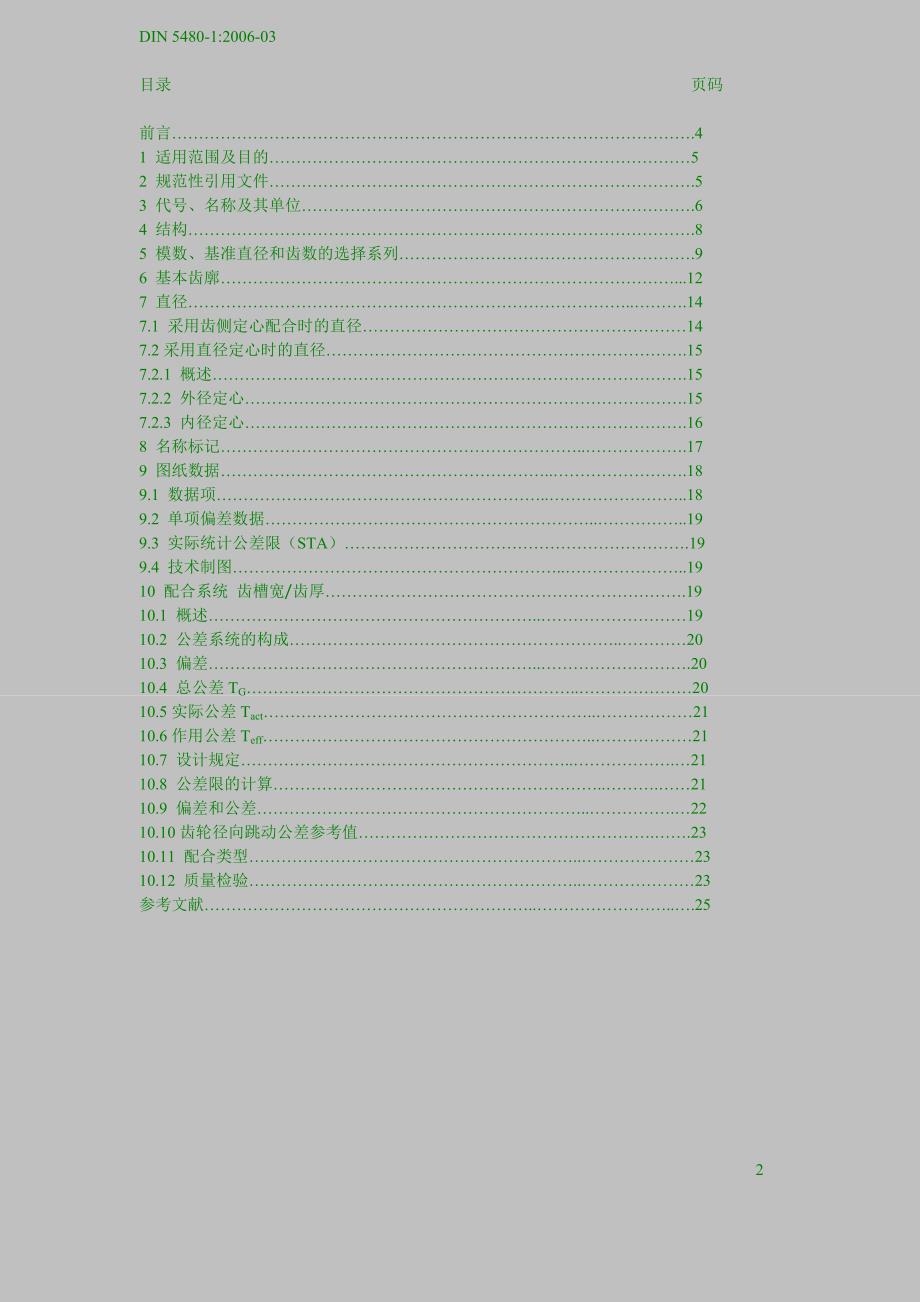 DIN5480-1-总则_第2页