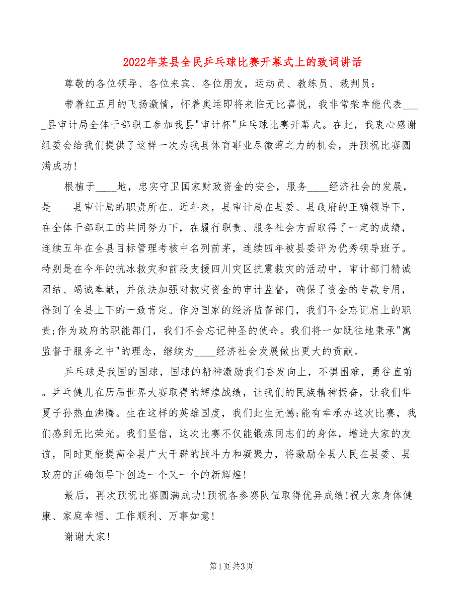 2022年某县全民乒乓球比赛开幕式上的致词讲话_第1页