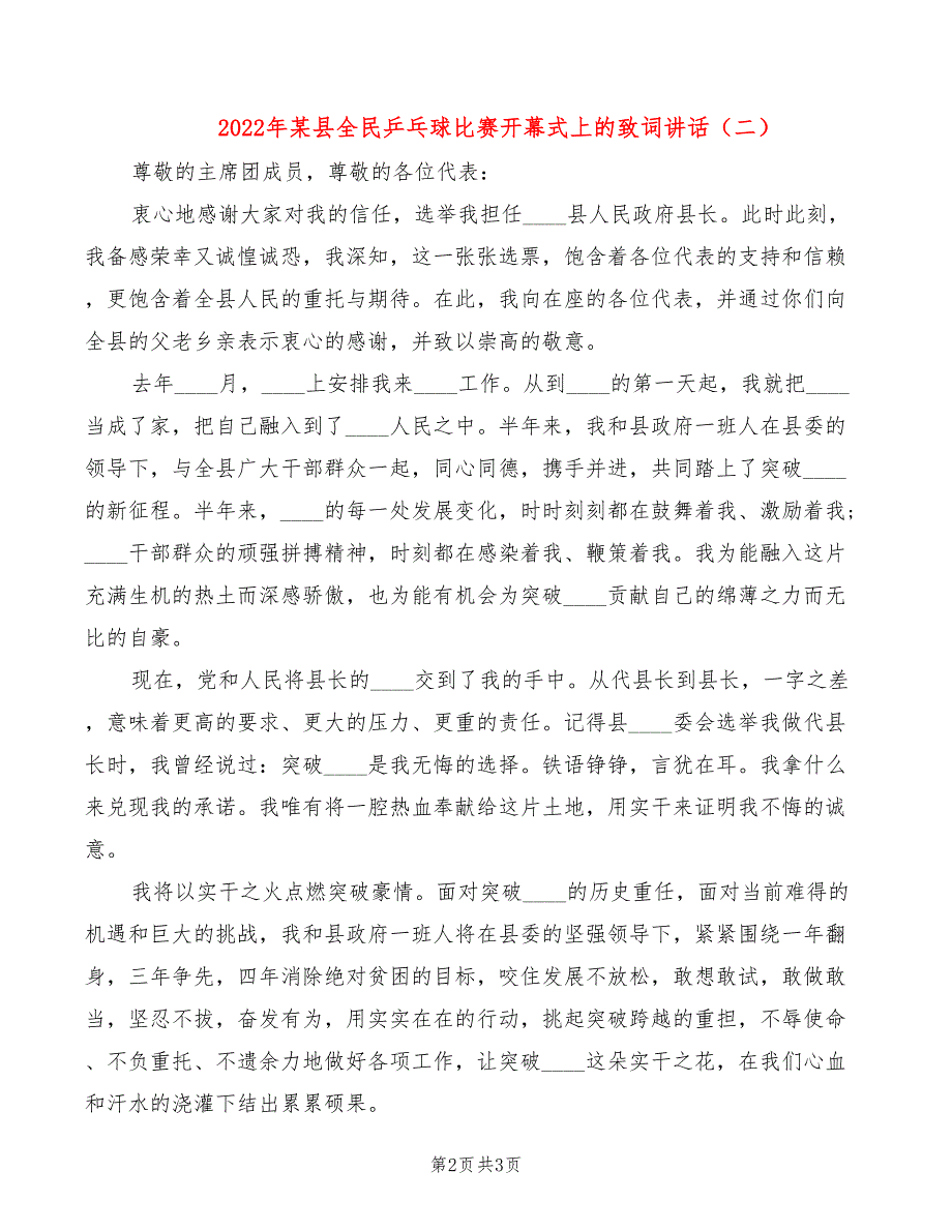 2022年某县全民乒乓球比赛开幕式上的致词讲话_第2页