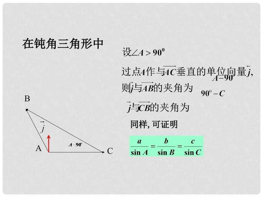 高中数学 第二章《解三角形》正弦定理课件 北师大版必修5_第5页