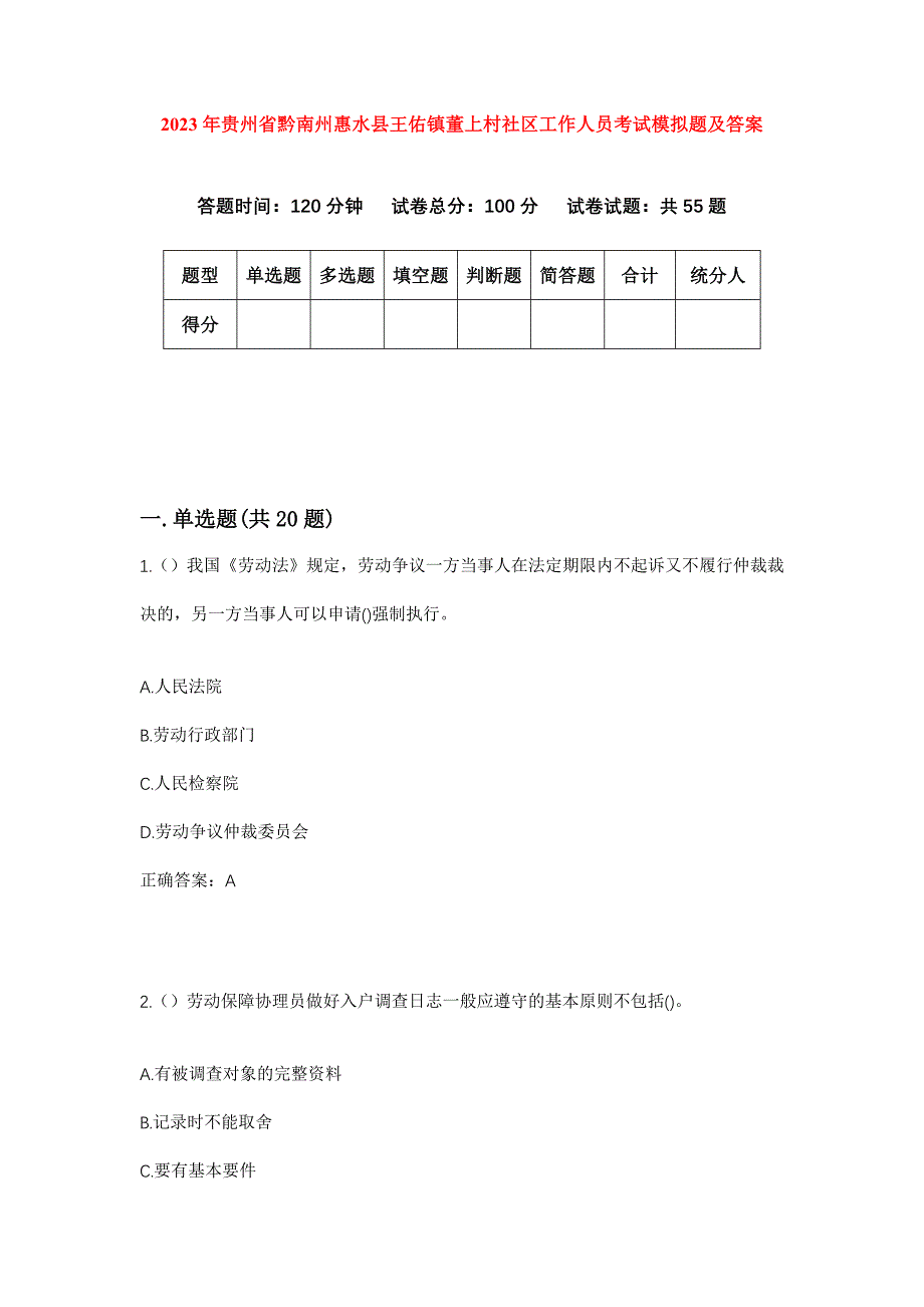 2023年贵州省黔南州惠水县王佑镇董上村社区工作人员考试模拟题及答案_第1页