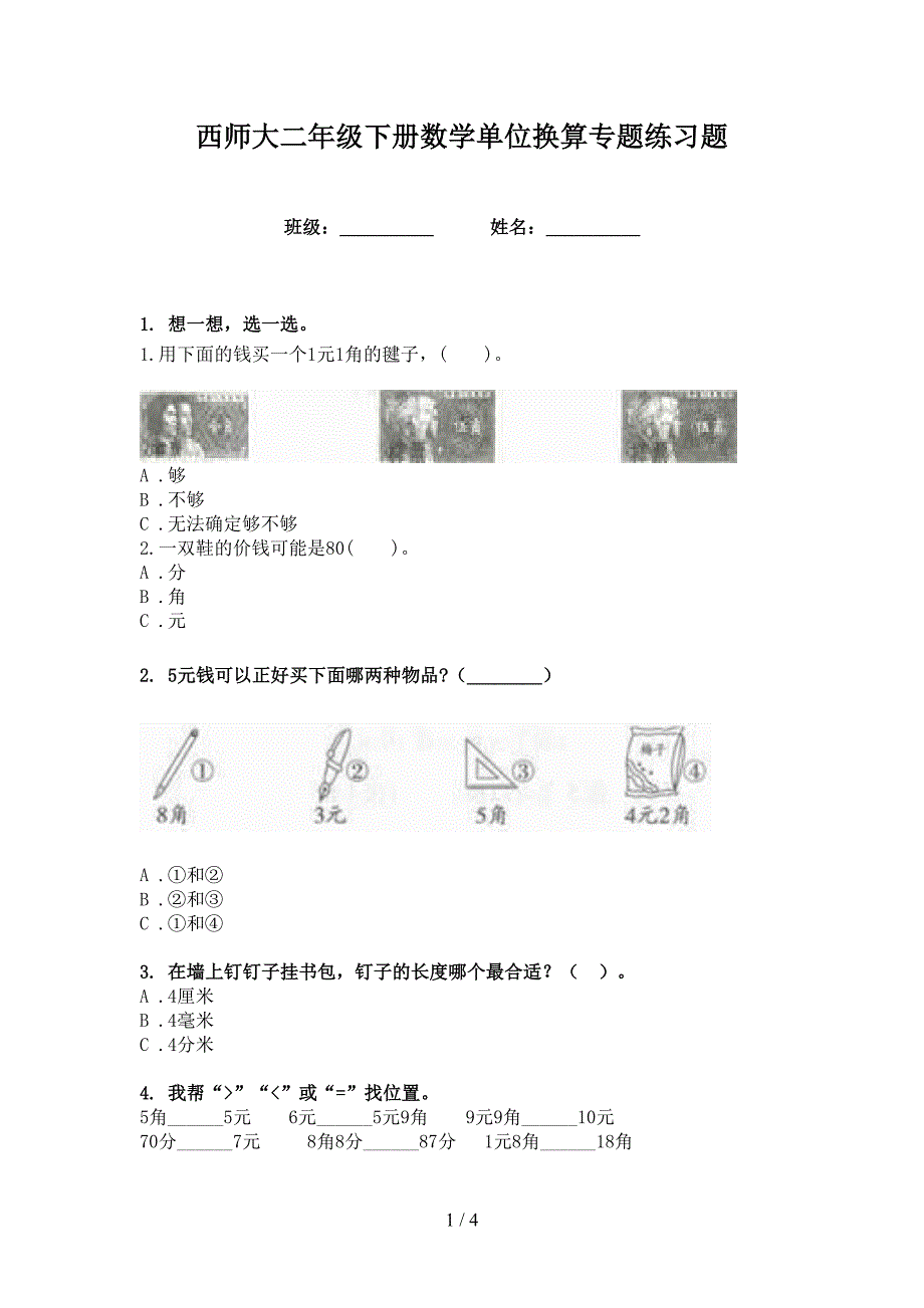 西师大二年级下册数学单位换算专题练习题_第1页