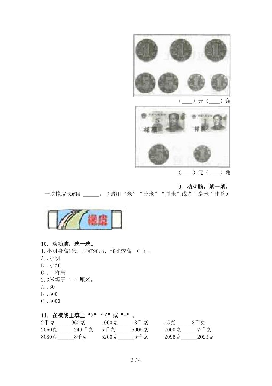 西师大二年级下册数学单位换算专题练习题_第3页