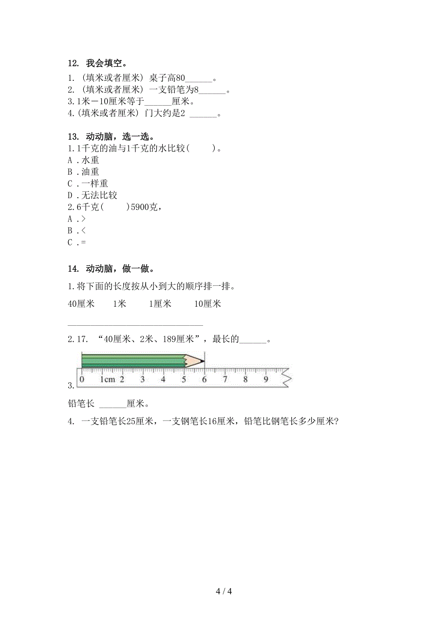 西师大二年级下册数学单位换算专题练习题_第4页