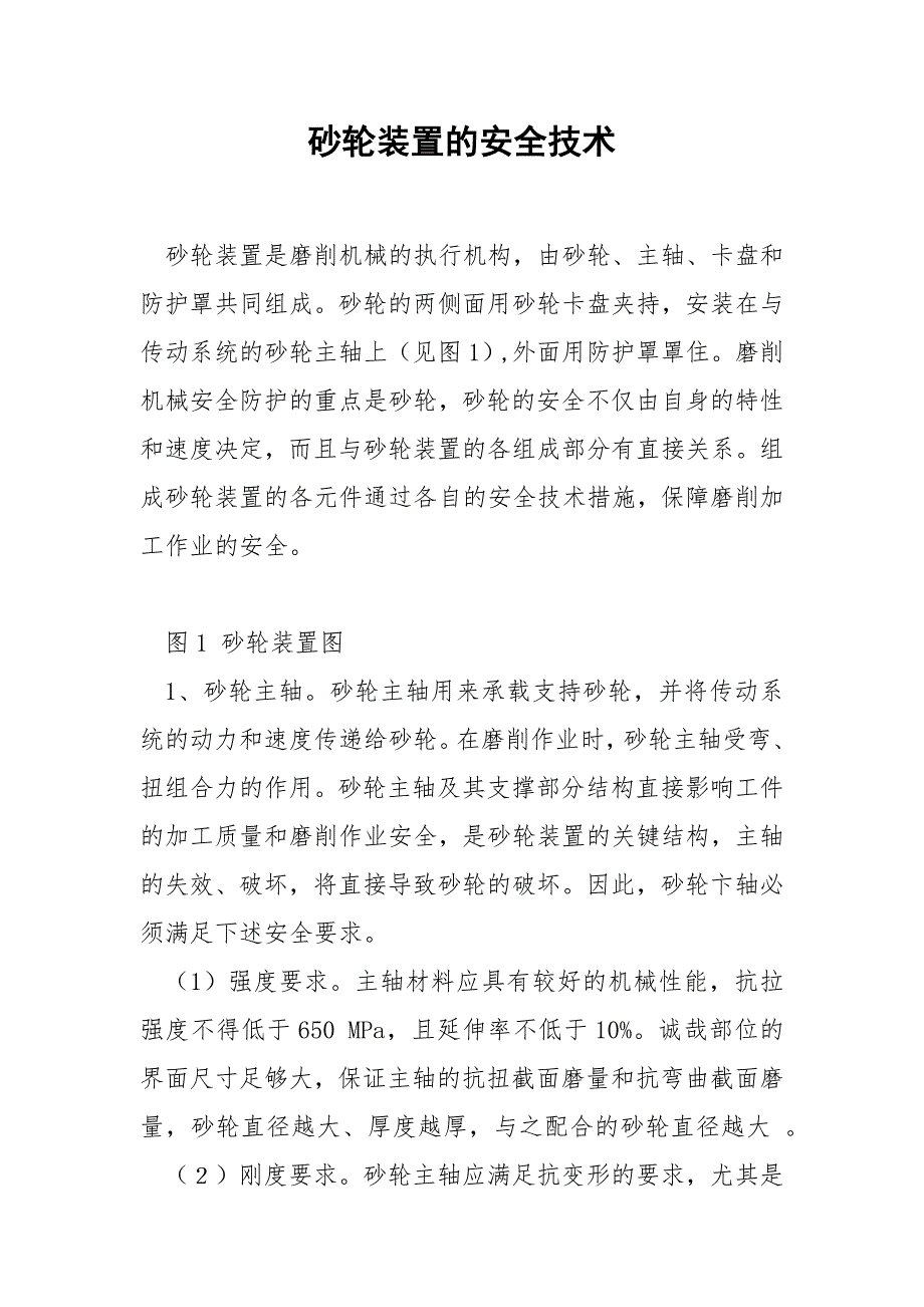 砂轮装置的安全技术_第1页