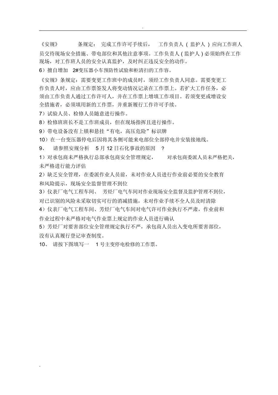 电气工作票签发人、负责人和许可人安全试题及答案_第3页