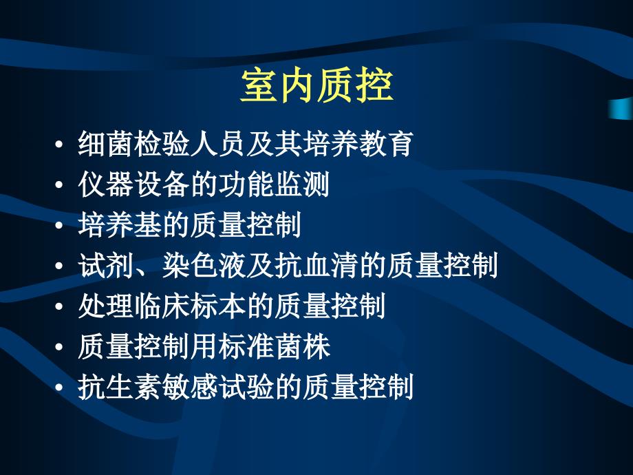 临床微生物室质量控制教学内容_第4页