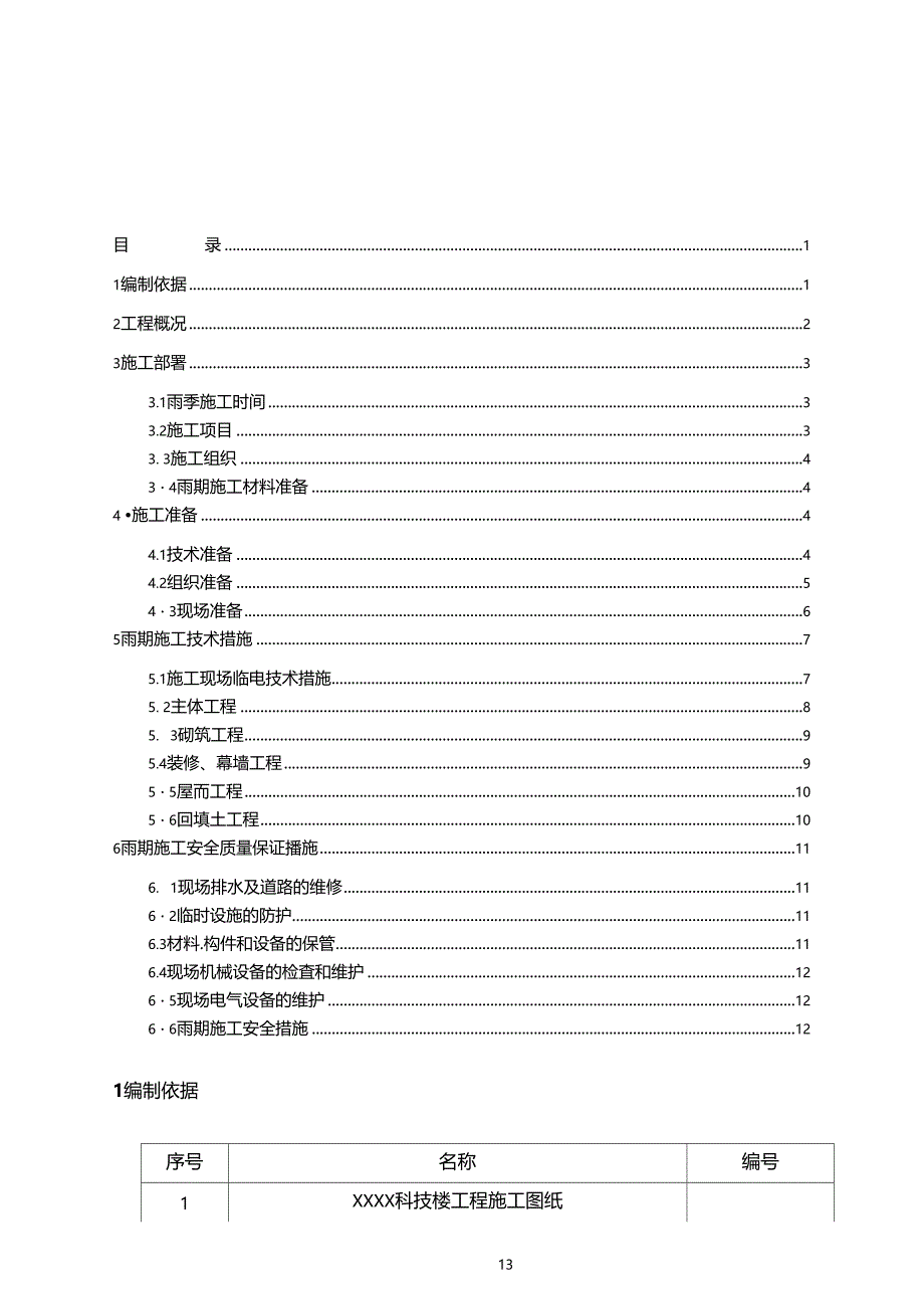 北京xx楼雨季工程施工方案(DOC 14页)_第1页