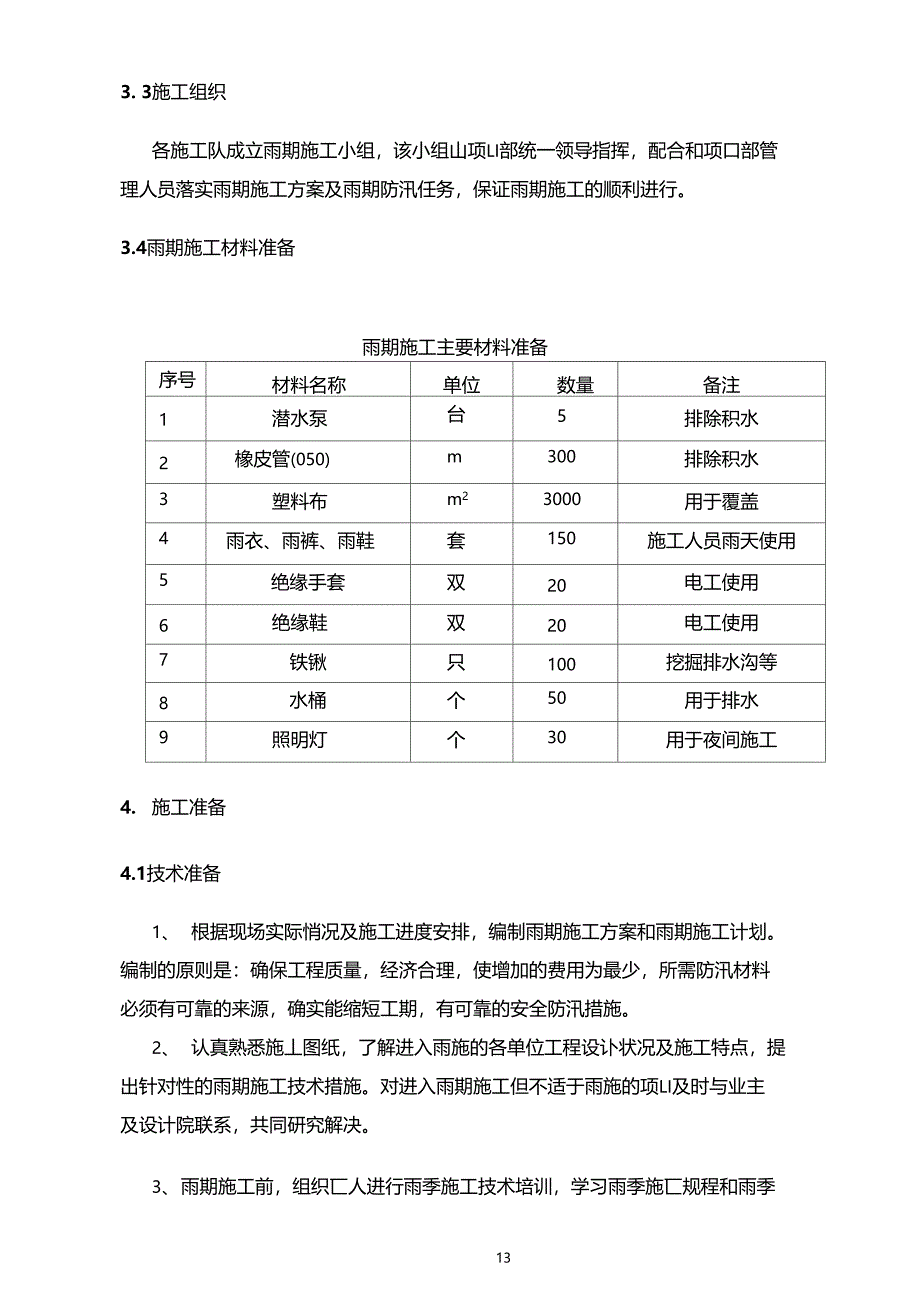 北京xx楼雨季工程施工方案(DOC 14页)_第5页