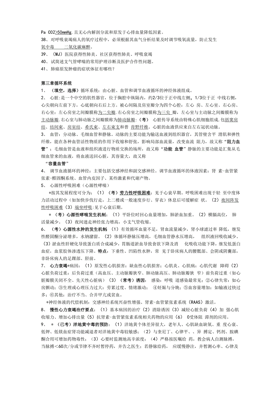 内科护理学重点考点整理_第3页