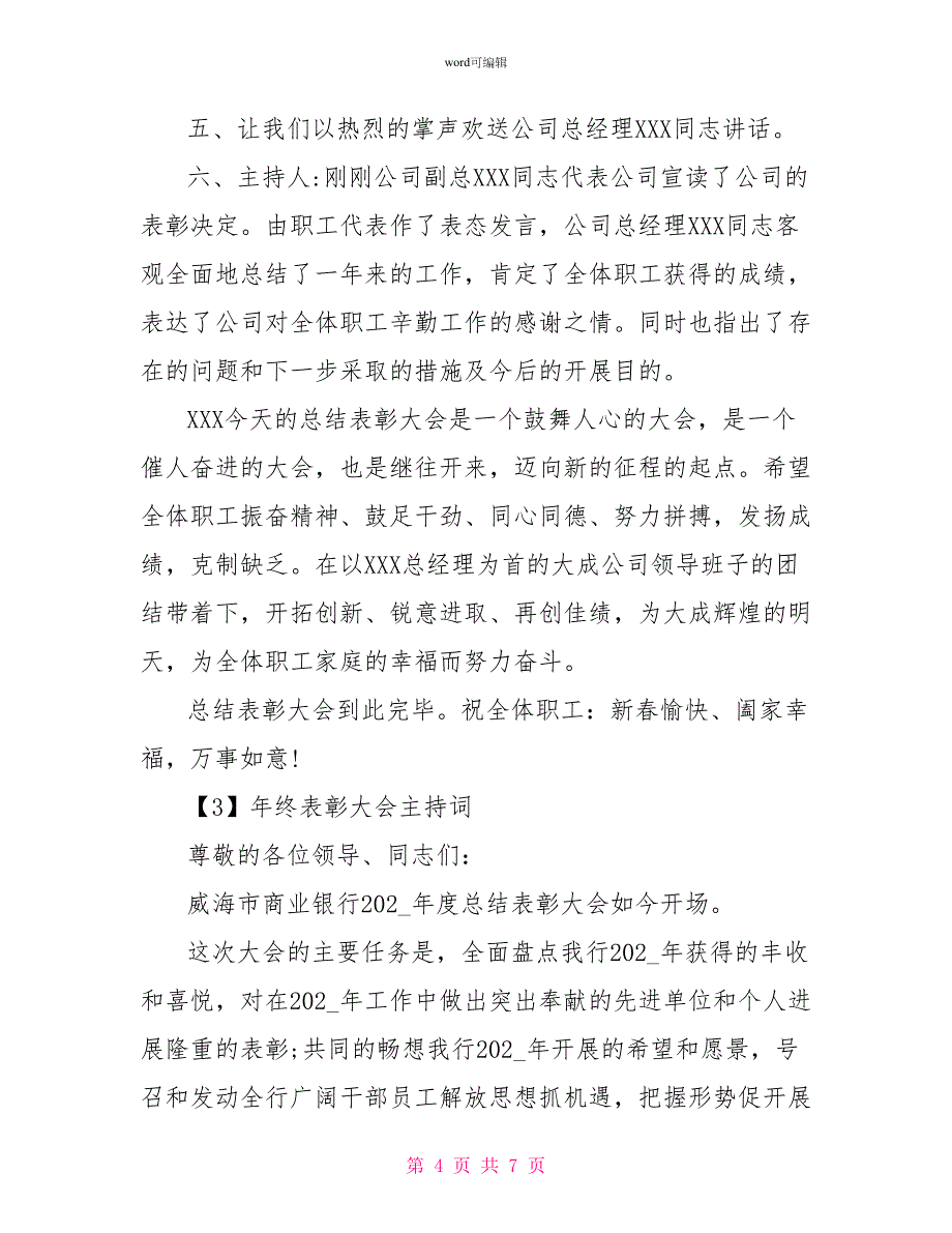 2022公司年终表彰大会主持词整合_第4页