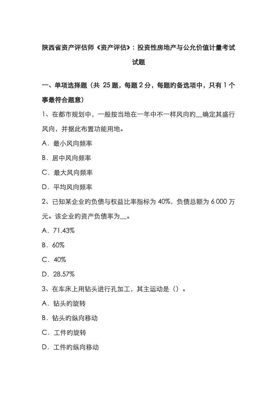 2023年陕西省资产评估师资产评估投资性房地产与公允价值计量考试试题_第1页