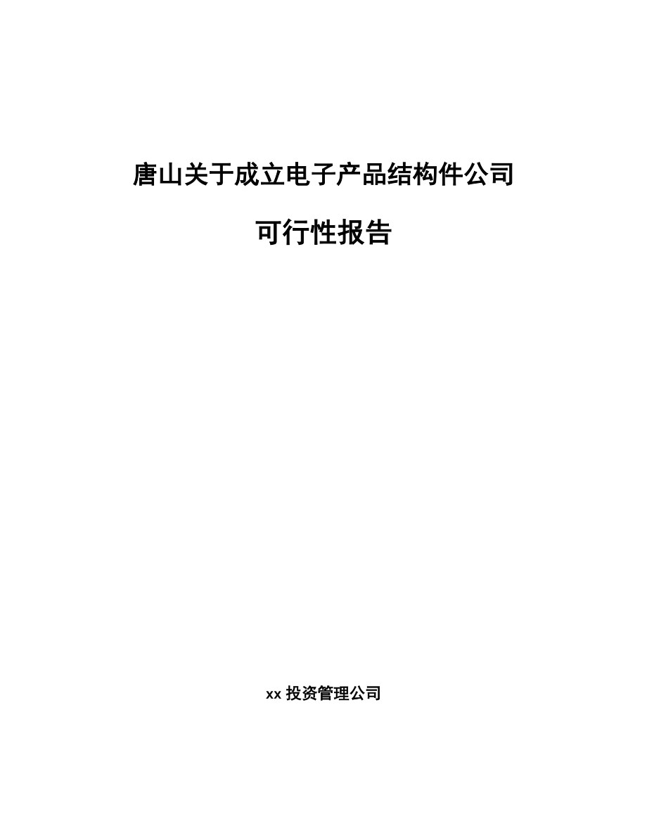 唐山关于成立电子产品结构件公司可行性报告_第1页