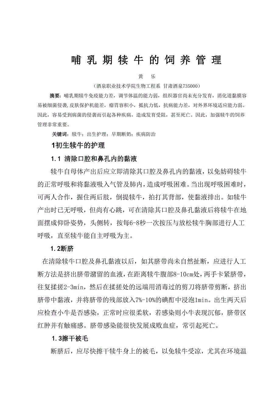 哺乳期犊牛的饲养与管理毕业论文_第4页