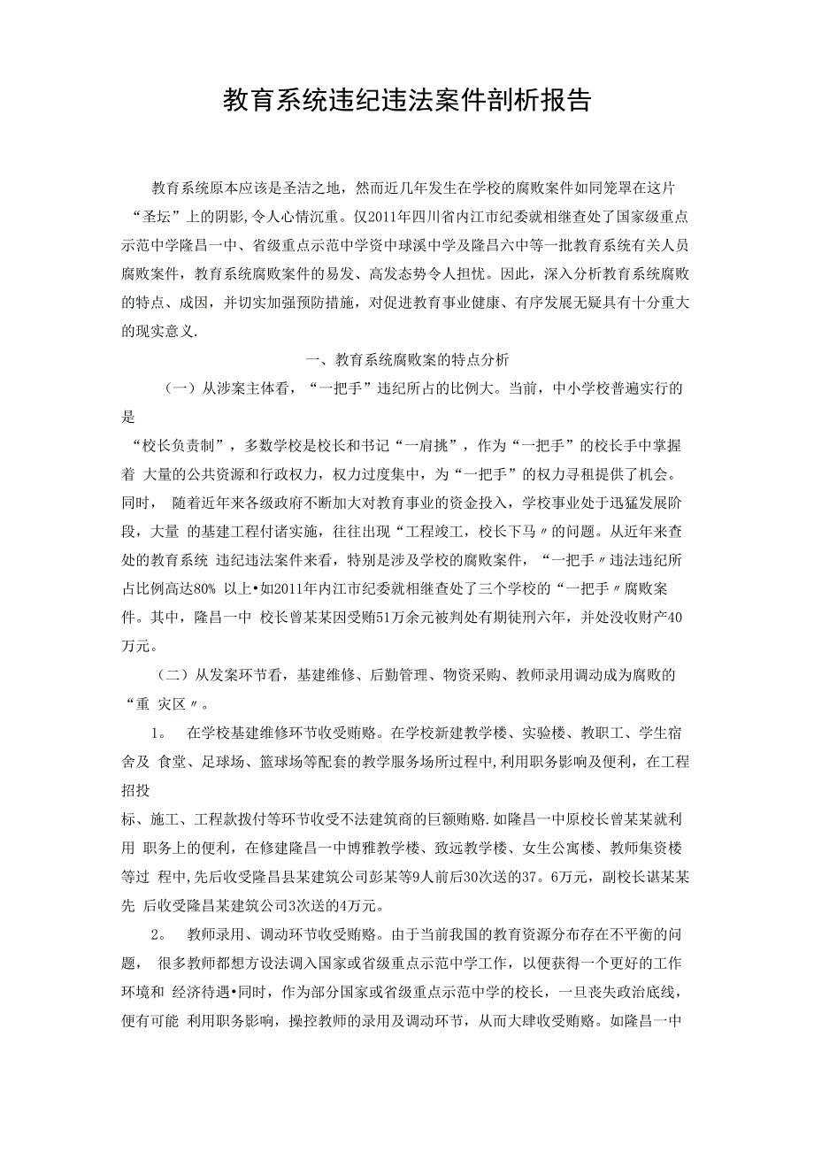 教育系统违纪违法案件剖析报告_第1页