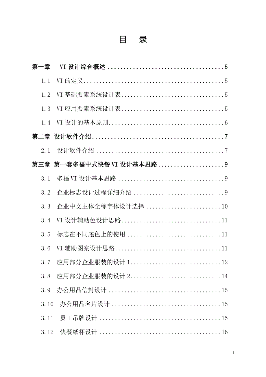 VI毕业设计快餐企业视觉识别系统_第1页