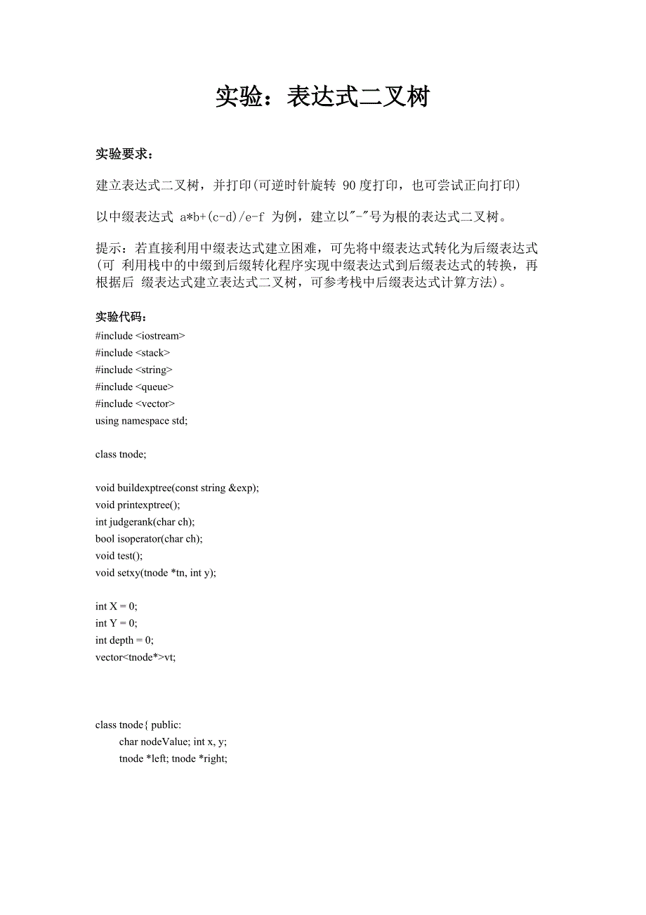 表达式二叉树&amp;amp#183;实验代码_第1页