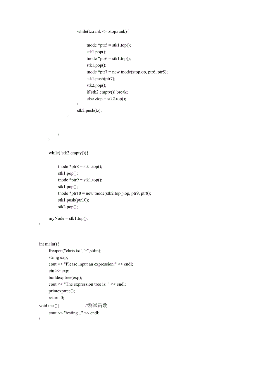 表达式二叉树&amp;amp#183;实验代码_第4页