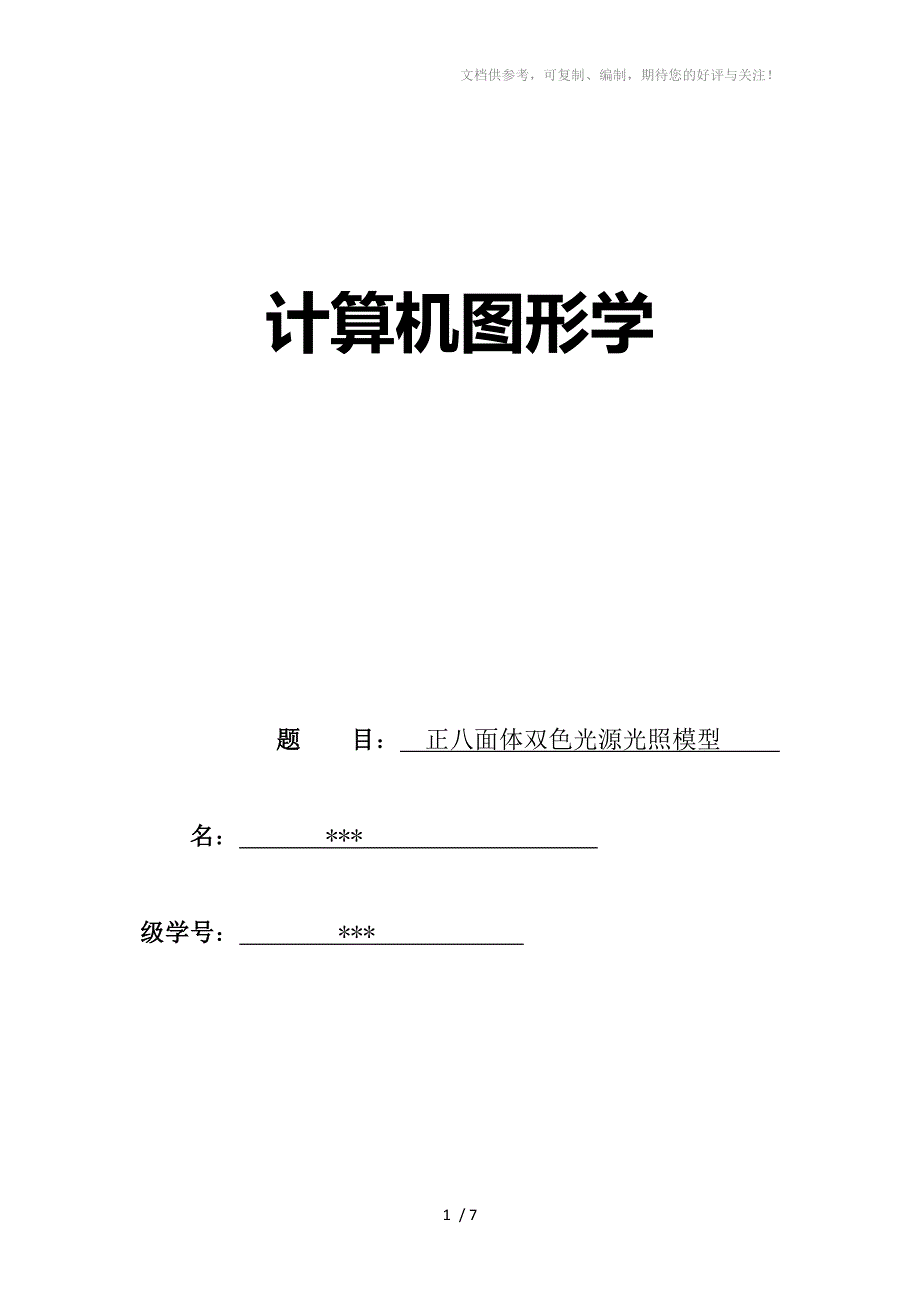 计算机图形学作业_第1页