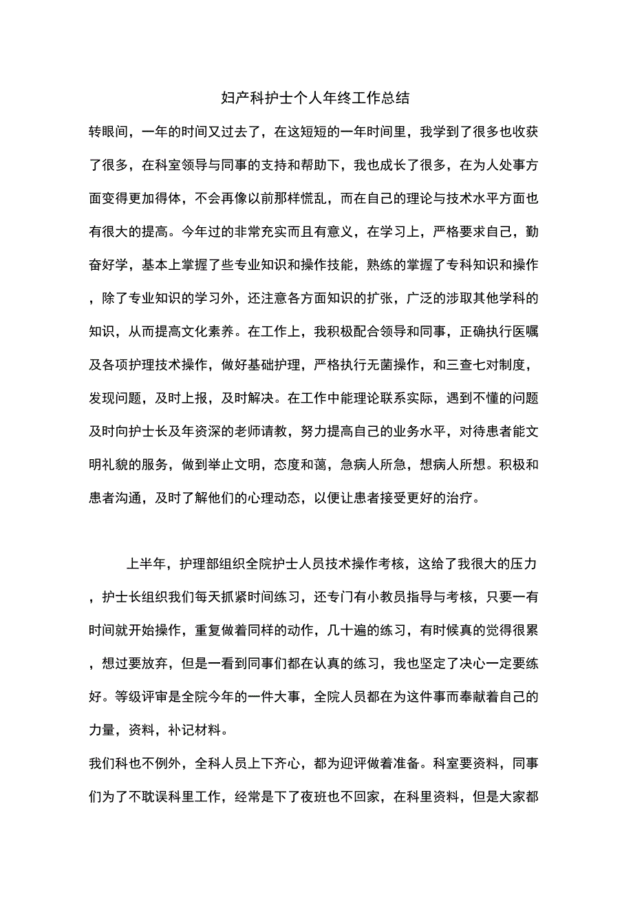 2021年妇产科护士个人年终工作总结_第1页