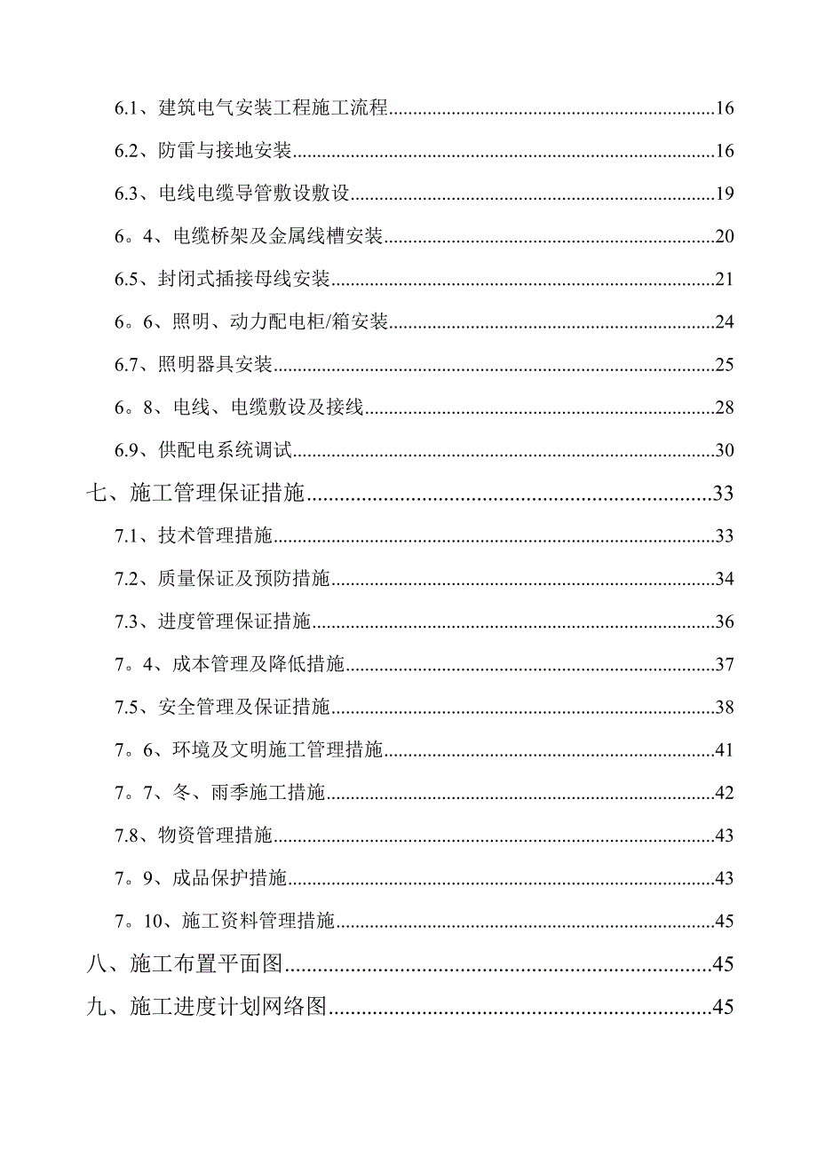 【施工方案】某酒店电气安装工程施工方案_secret_第2页