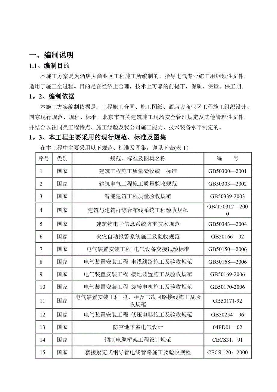 【施工方案】某酒店电气安装工程施工方案_secret_第3页