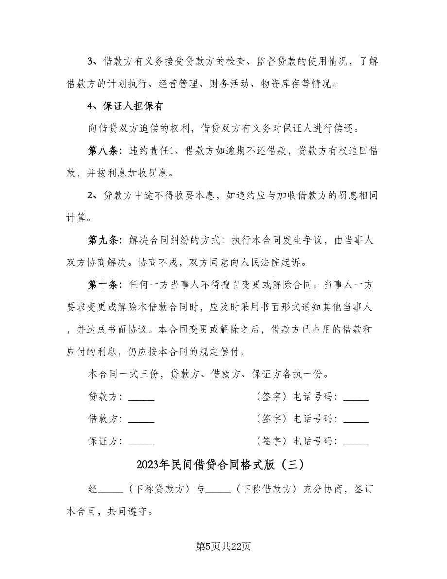 2023年民间借贷合同格式版（八篇）.doc_第5页