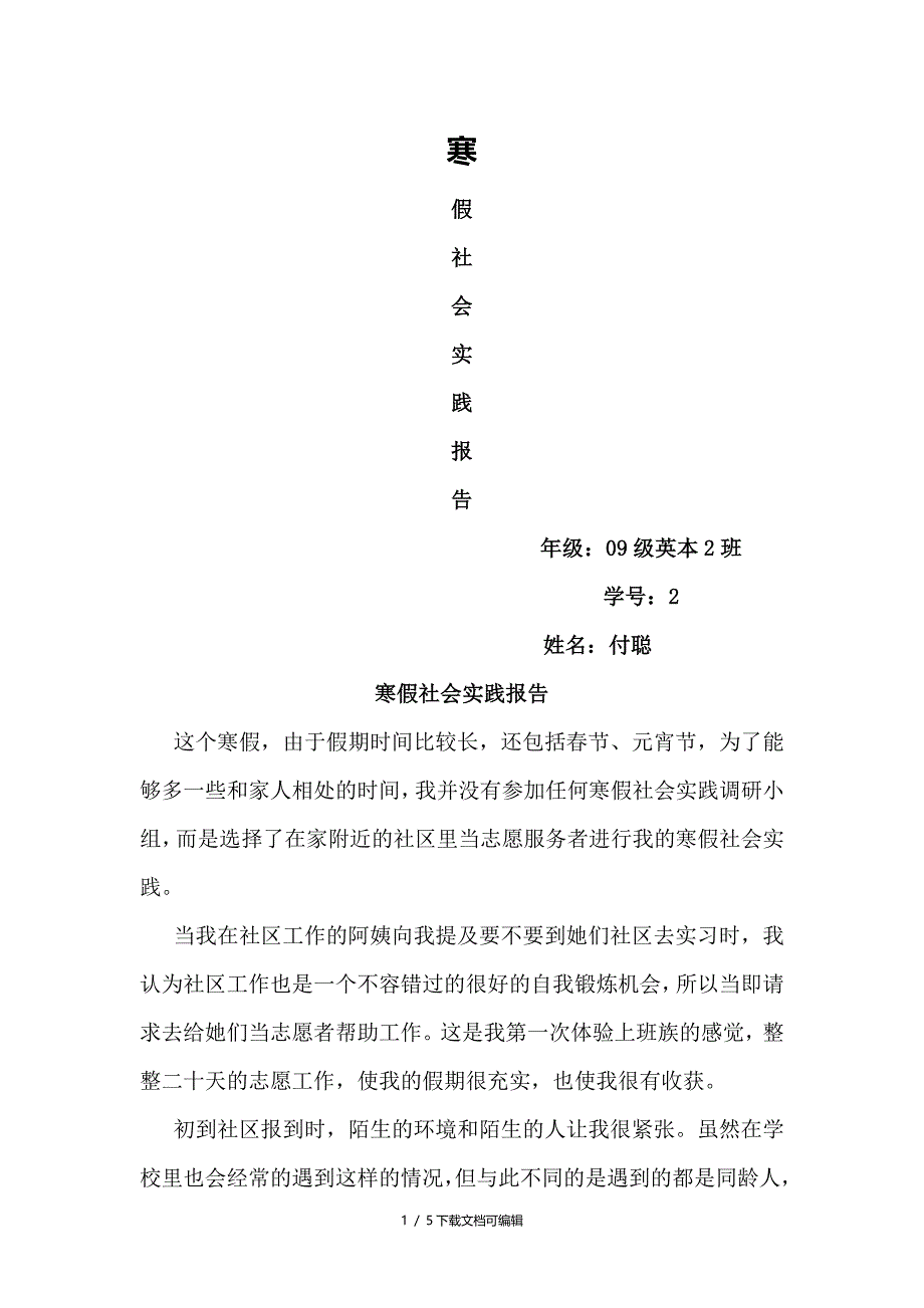 寒假社会实践报告——社区居委会实习_第1页