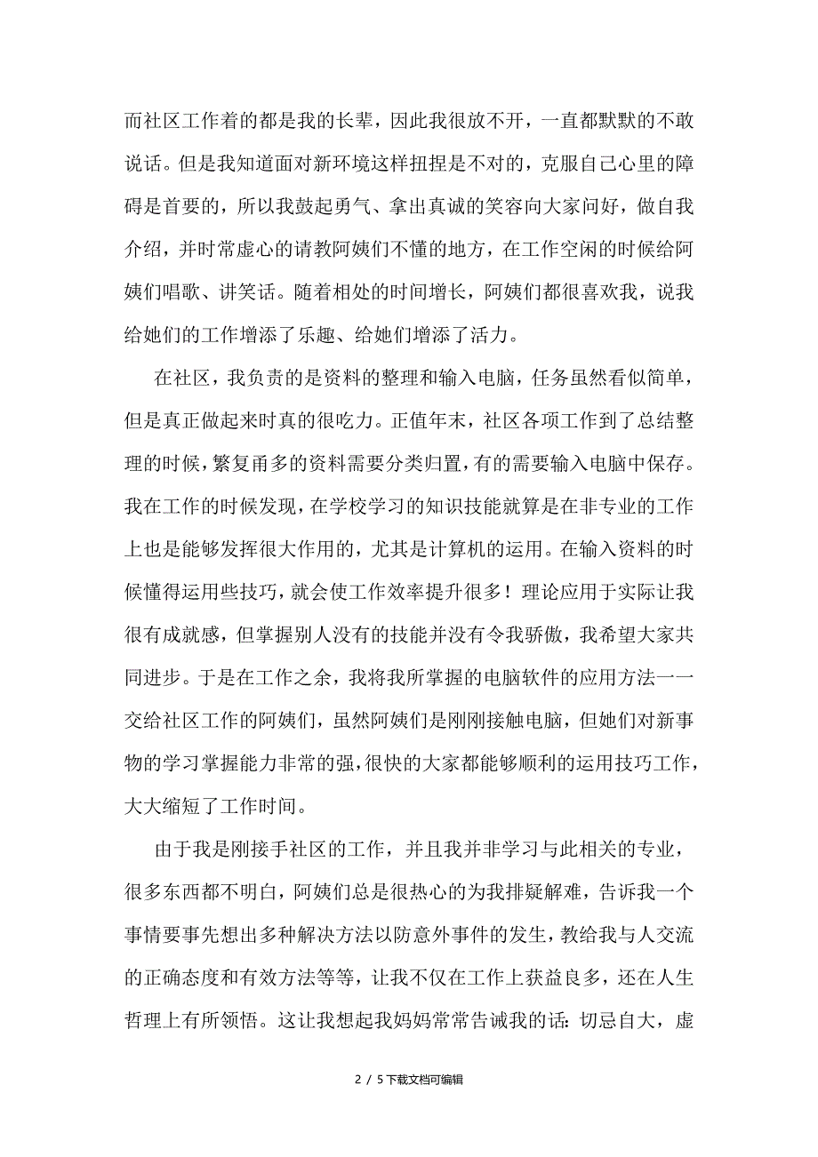 寒假社会实践报告——社区居委会实习_第2页