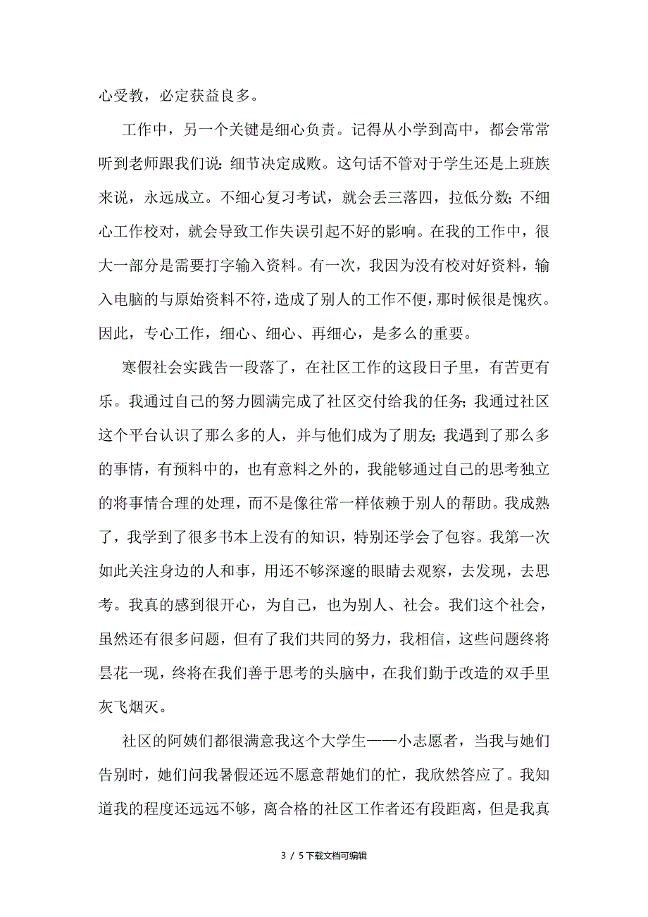 寒假社会实践报告——社区居委会实习_第3页