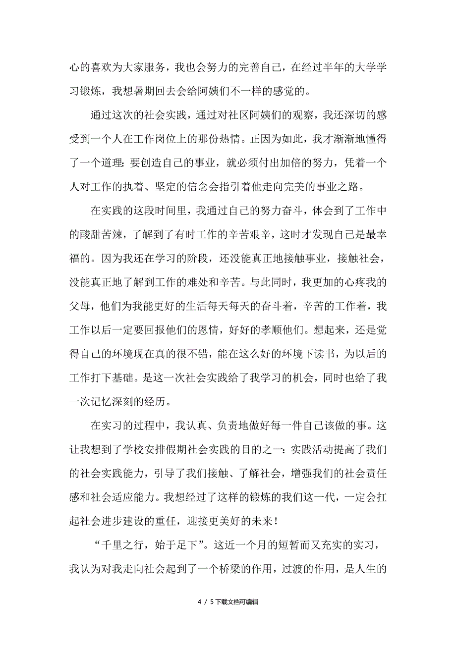 寒假社会实践报告——社区居委会实习_第4页