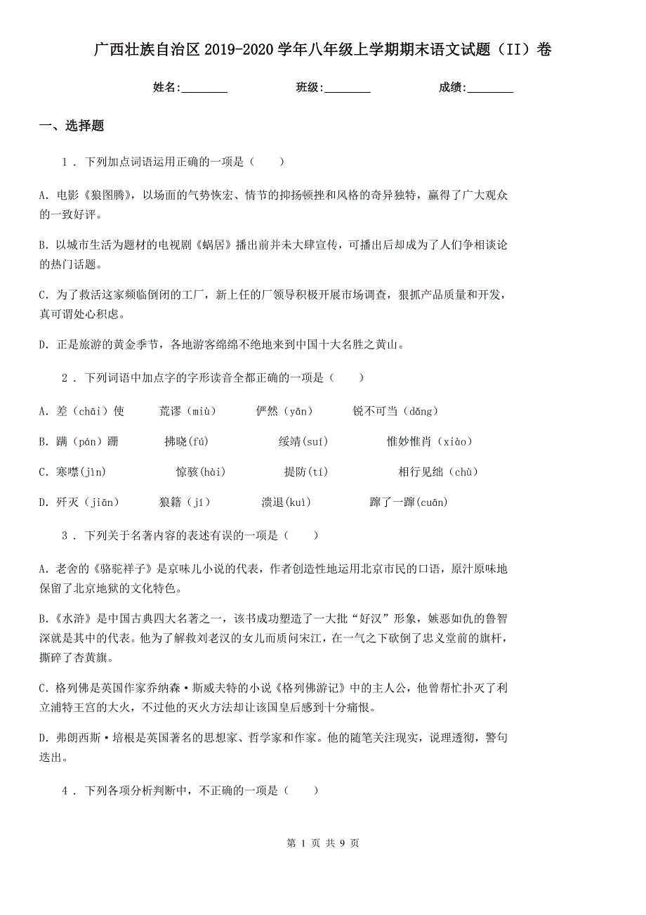 广西壮族自治区2019-2020学年八年级上学期期末语文试题（II）卷（练习）_第1页