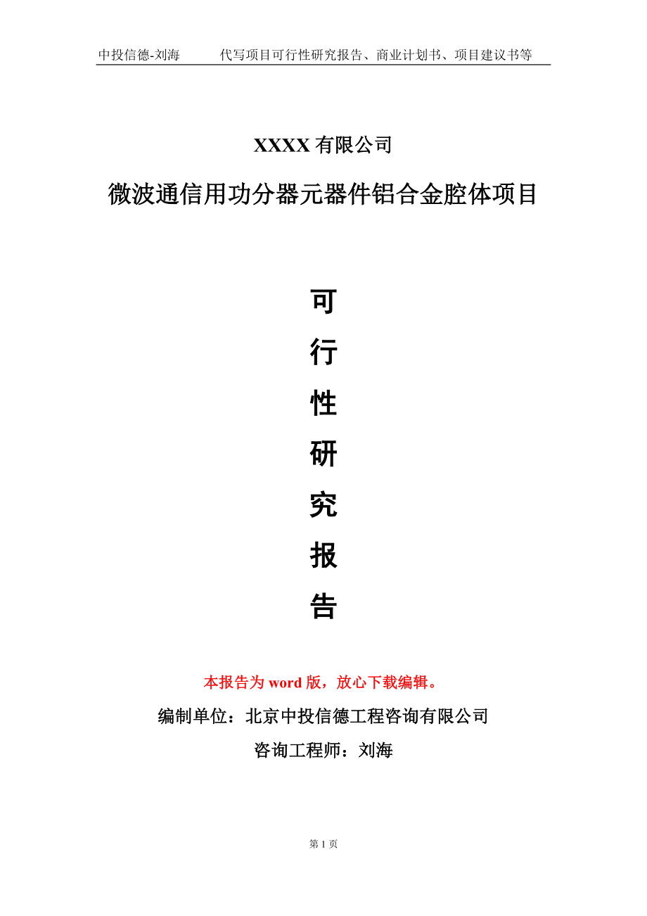 微波通信用功分器元器件铝合金腔体项目可行性研究报告模板备案审批_第1页