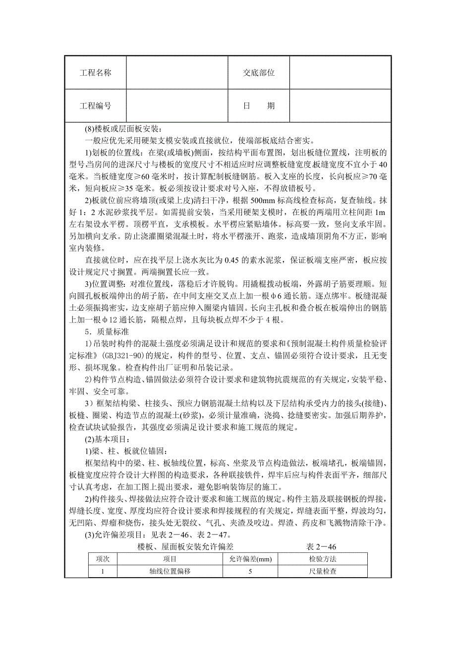 预制钢筋砼框架结构构件安装技术交底_第5页