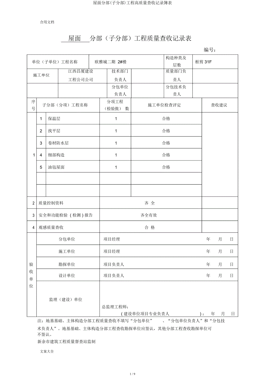 屋面分部(子分部)工程高质量验收记录簿表.docx_第1页