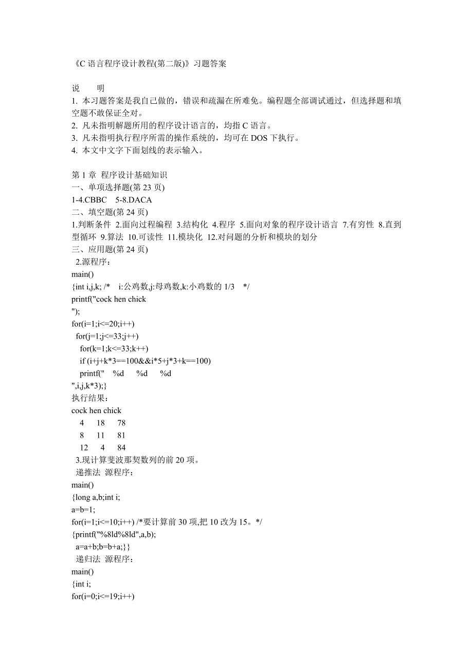 《C语言程序设计教程(第二版)》习题答案_第1页