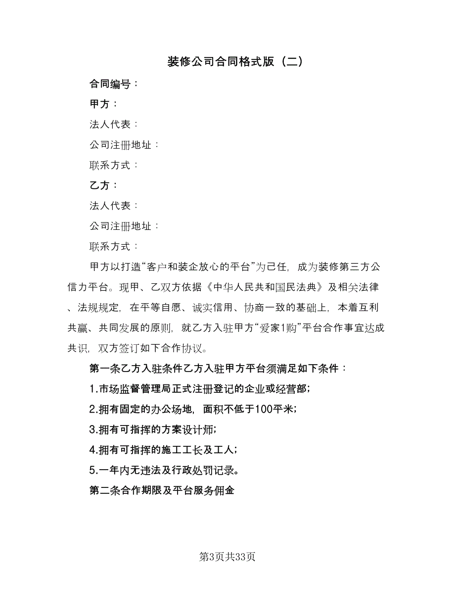 装修公司合同格式版（7篇）.doc_第3页