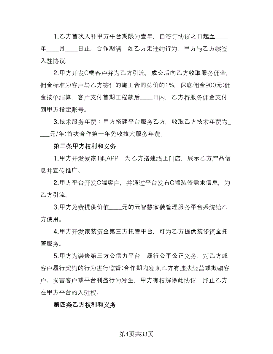 装修公司合同格式版（7篇）.doc_第4页