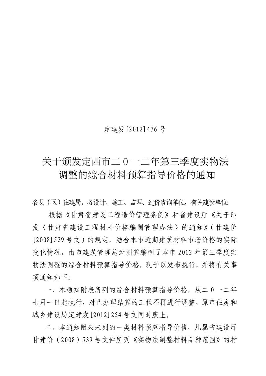 定建发(2012)436号第三季度指导价_第1页