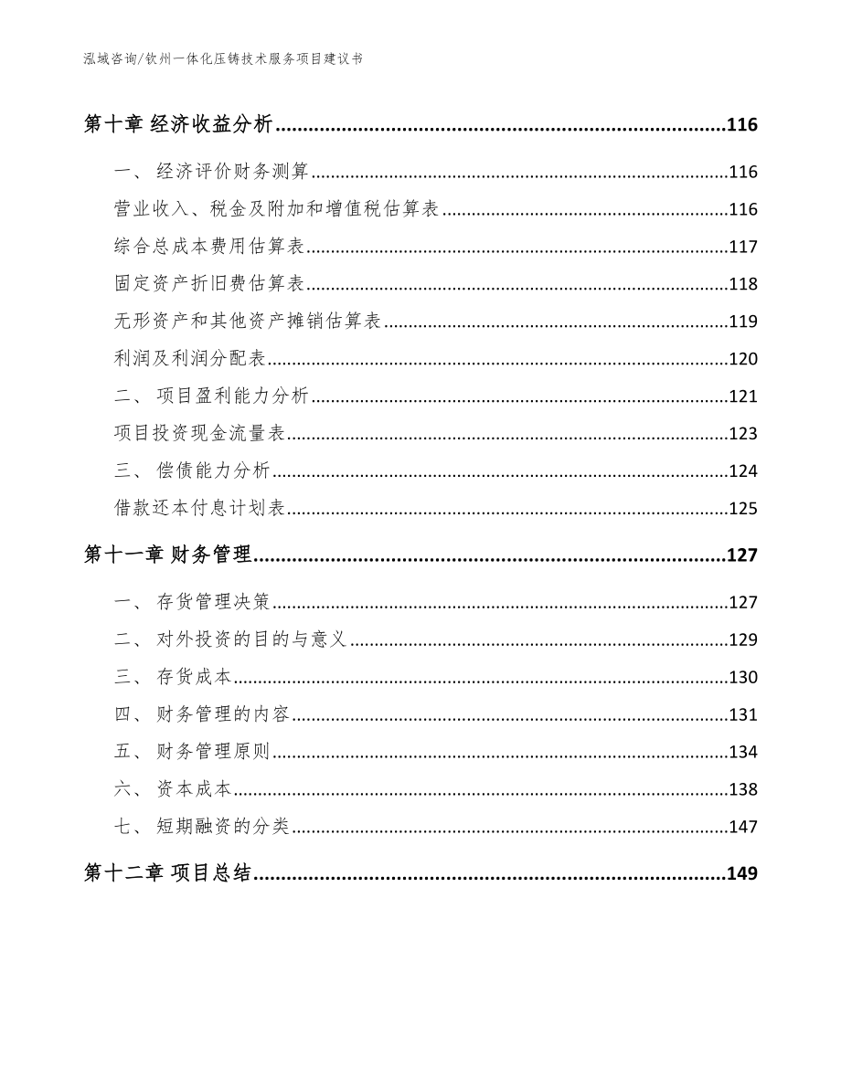 钦州一体化压铸技术服务项目建议书_第4页