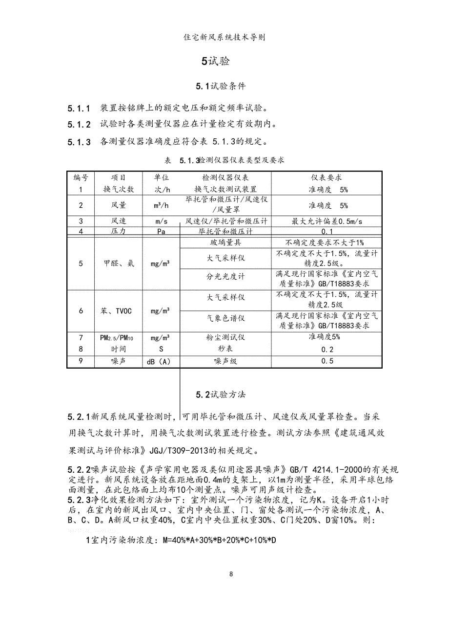 住宅新风系统技术导则.doc_第5页