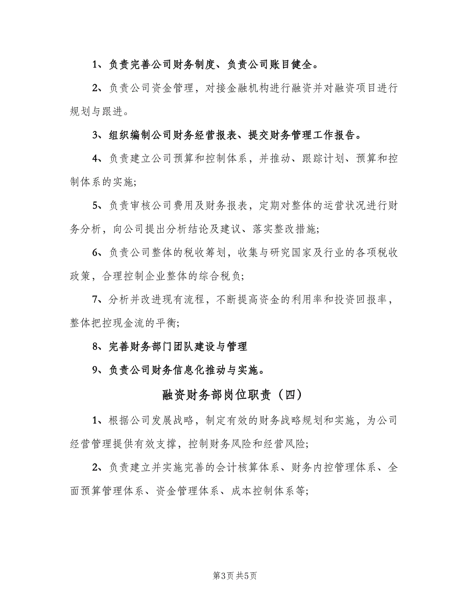 融资财务部岗位职责（5篇）_第3页