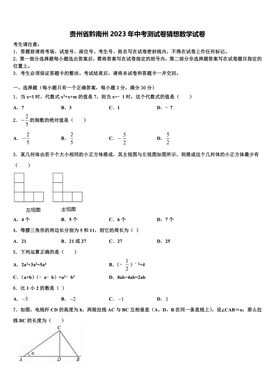 贵州省黔南州2023学年中考试题猜想数学试卷(含答案解析）.doc_第1页