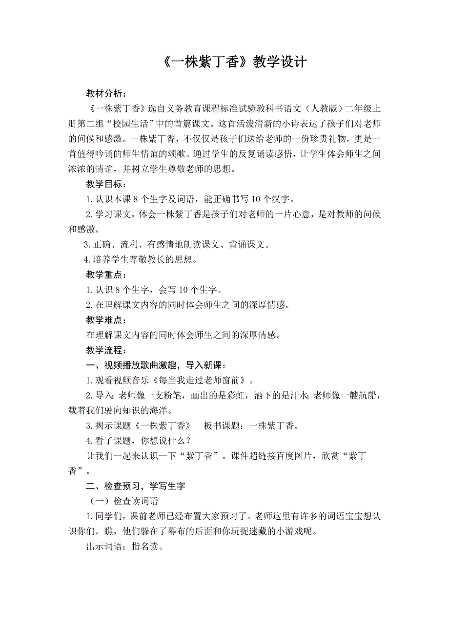 人教版小学语文二年级上册《一株紫丁香》教学设计修改稿_第1页