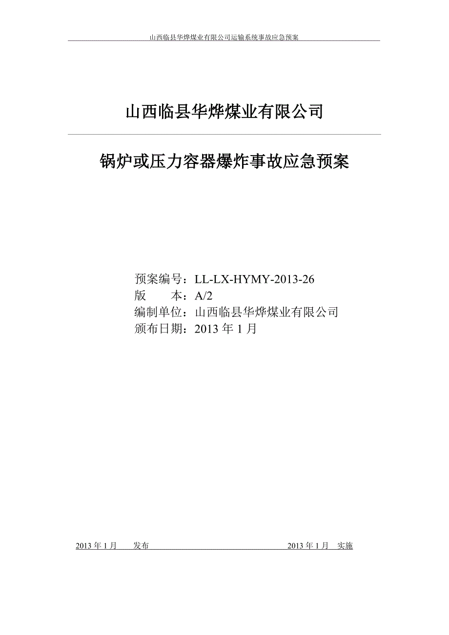 锅炉或压力容器爆炸事故应急预案_第1页